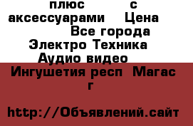 GoPro 3 плюс   Black с аксессуарами  › Цена ­ 14 000 - Все города Электро-Техника » Аудио-видео   . Ингушетия респ.,Магас г.